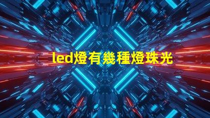 led燈有幾種燈珠光源