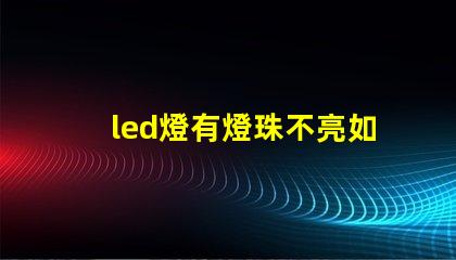 led燈有燈珠不亮如何修