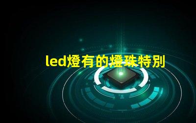led燈有的燈珠特別亮