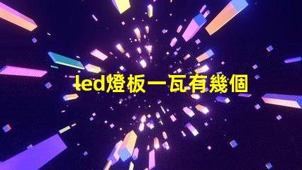 led燈板一瓦有幾個燈珠