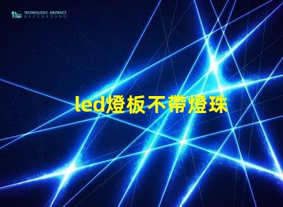 led燈板不帶燈珠