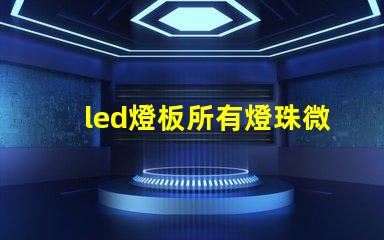 led燈板所有燈珠微亮
