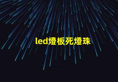 led燈板死燈珠