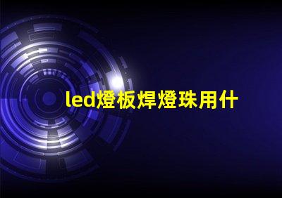 led燈板焊燈珠用什么錫