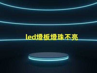 led燈板燈珠不亮