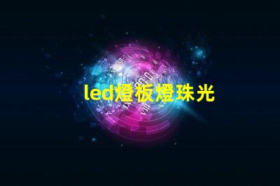 led燈板燈珠光