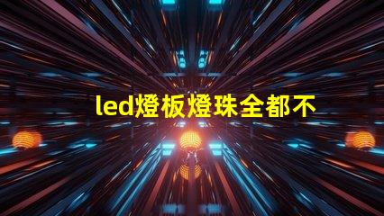 led燈板燈珠全都不亮