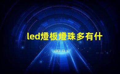 led燈板燈珠多有什么用