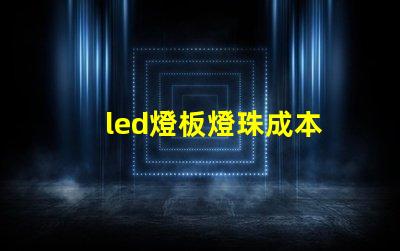 led燈板燈珠成本