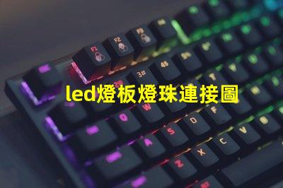 led燈板燈珠連接圖