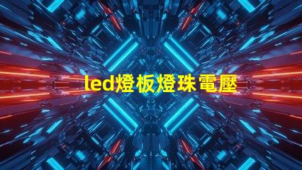 led燈板燈珠電壓