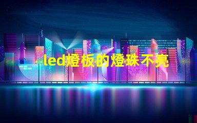 led燈板的燈珠不亮