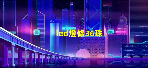 led燈條36珠