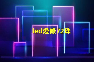 led燈條72珠