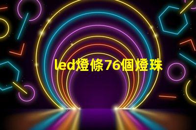 led燈條76個燈珠