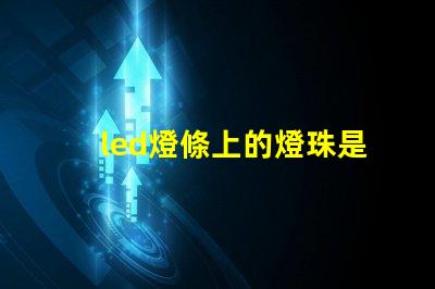 led燈條上的燈珠是幾伏
