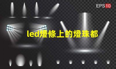 led燈條上的燈珠都不亮