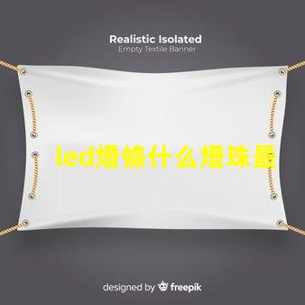 led燈條什么燈珠最好