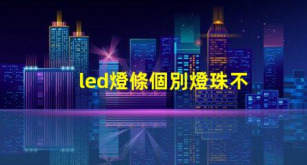 led燈條個別燈珠不亮怎么變換