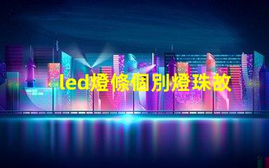 led燈條個別燈珠故障