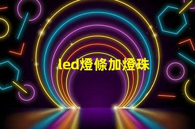 led燈條加燈珠