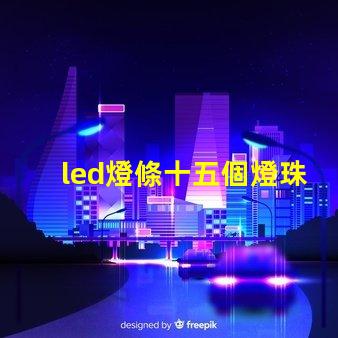 led燈條十五個燈珠