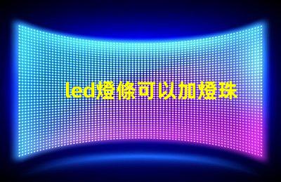led燈條可以加燈珠嗎