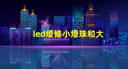 led燈條小燈珠和大燈珠