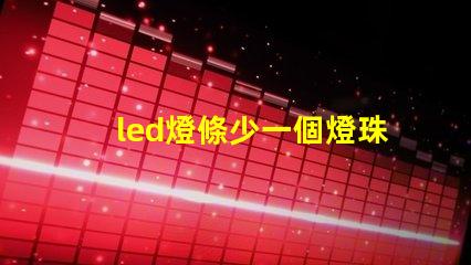 led燈條少一個燈珠功率