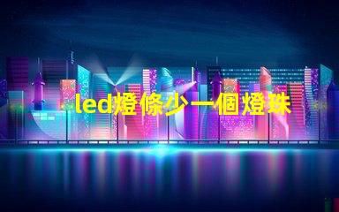 led燈條少一個燈珠行嗎