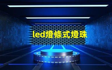 led燈條式燈珠