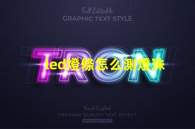 led燈條怎么測燈珠好壞