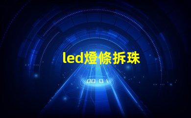 led燈條拆珠