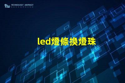 led燈條換燈珠