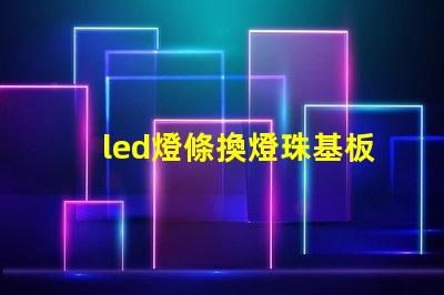 led燈條換燈珠基板變黃