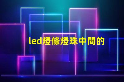 led燈條燈珠中間的器件