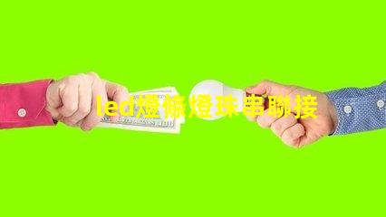 led燈條燈珠串聯接線圖
