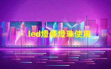 led燈條燈珠使用