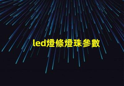 led燈條燈珠參數
