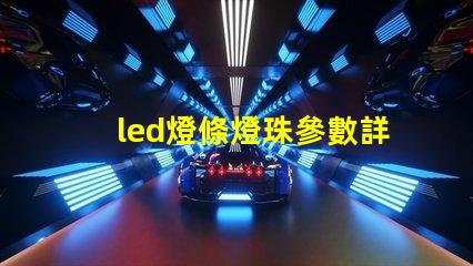 led燈條燈珠參數詳解
