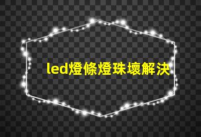 led燈條燈珠壞解決方法