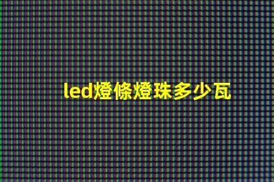 led燈條燈珠多少瓦