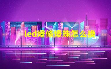 led燈條燈珠怎么換