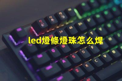 led燈條燈珠怎么焊