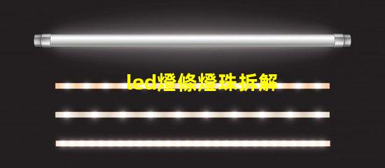 led燈條燈珠拆解