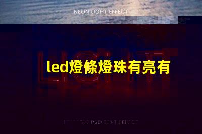 led燈條燈珠有亮有不亮