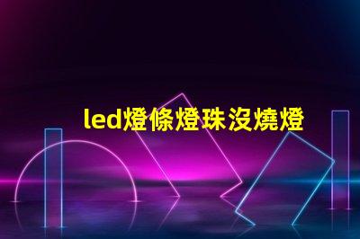 led燈條燈珠沒燒燈不亮
