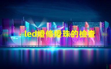 led燈條燈珠的檢查