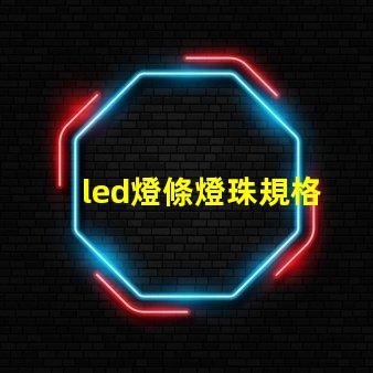 led燈條燈珠規格