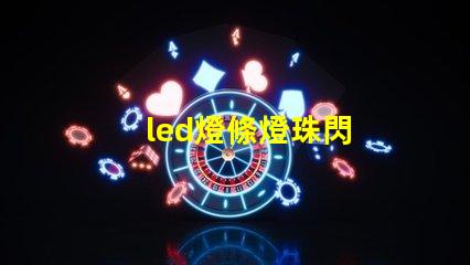 led燈條燈珠閃
